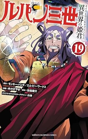 Amazon.co.jp: ルパン三世 異世界の姫君 8 (8) (少年チャンピオン