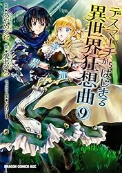 デスマーチからはじまる異世界狂想曲 漫画 1〜8巻 デスマーチからはじまる異世界狂想曲18」あやめぐむ [ドラゴン