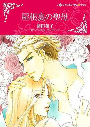 屋根裏の聖母 ハーレクインコミックス 藤田 和子 シャロン ケンドリック 女性マンガ Kindleストア Amazon