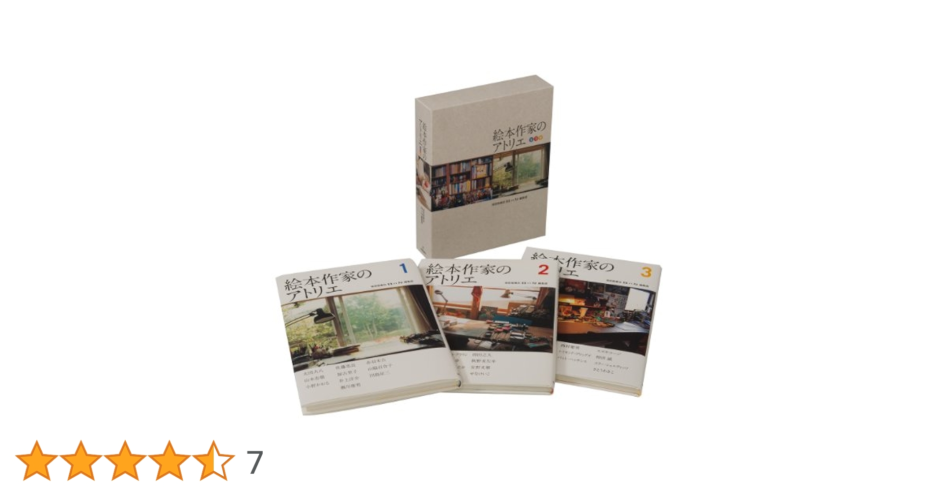 絵本作家のアトリエ（全３巻）/福音館書店/母の友編集部（単行本） 絵本作家のアトリエ（全3巻） | 福音館書店母の友編集部編