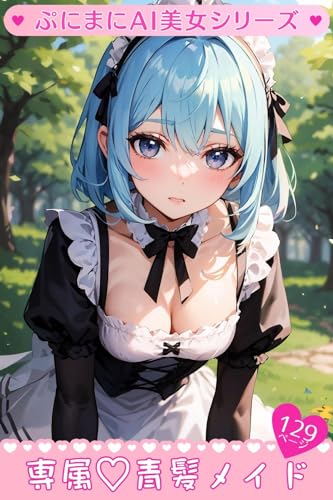 専属♡青髪メイド(AIイラスト集) ぷにまにAI美女シリーズ