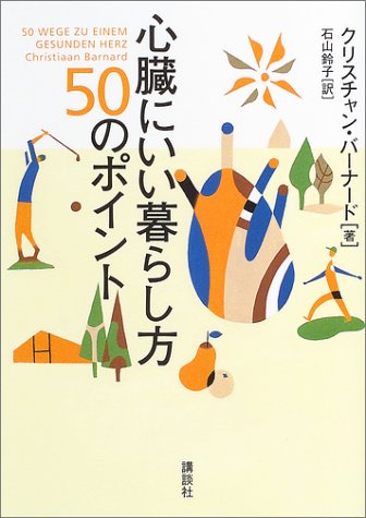 心臓にいい暮らし方 50のポイント