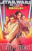 スター・ウォーズ　ジェダイ・クエスト　1〜10巻　全巻セット スター・ウォーズ 《ジェダイ・クエスト》全10巻揃い （1）冒険