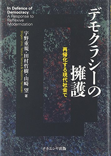 デモクラシーの擁護　―再帰化する現代社会で―