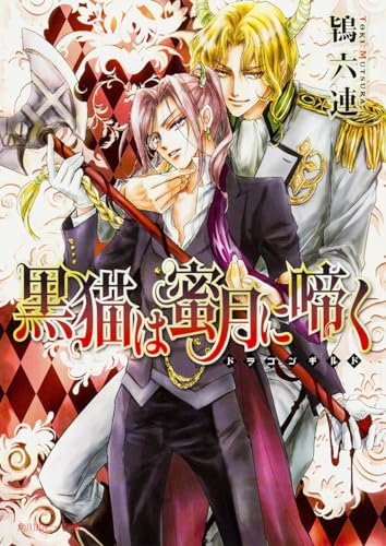 黒猫は蜜月に啼く ～ドラゴンギルド～ (角川ルビー文庫)