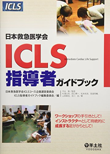 PDFダウンロード 日本救急医学会ICLS指導者ガイドブック バイ