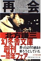 Reunion (Gentosha Novel) (1998) ISBN: 4877285784 [Japanese Import] 4877285784 Book Cover