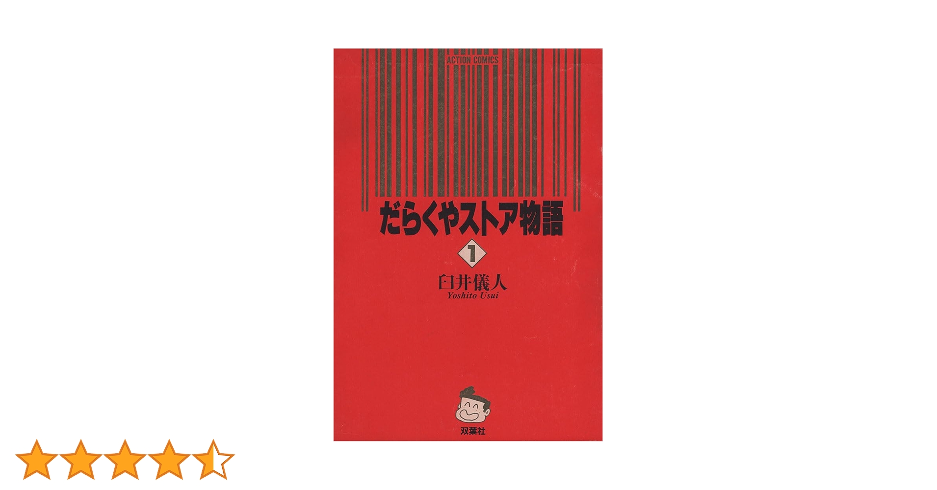 【中古】 だらくやストア物語 １/双葉社/臼井儀人 Amazon.co.jp: だらくやストア物語 1 (アクションコミックス