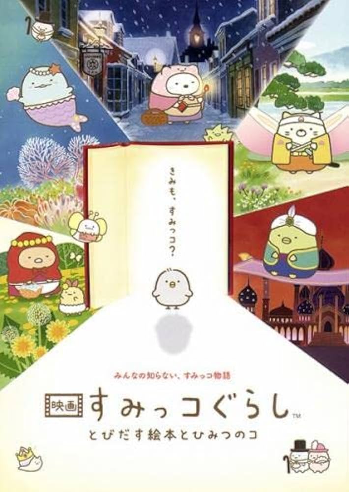 1 映画 すみっコぐらし DVD 3点セット 4573192746057 2 映画 すみっコぐらし DVD 3点セット 4573192746057 Amazon.co.jp