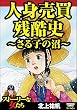 セール中のKindle本21：人身売買残酷史～さる子の沼～ (ストーリーな女たち)