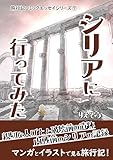 シリアに行ってみた 旅行記コミックエッセイ