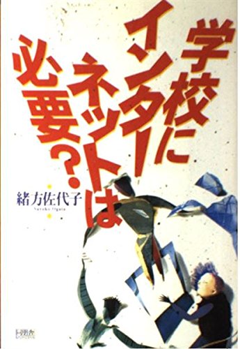 学校にインターネットは必要