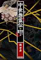 中世怨霊伝: 敗れし者たちの群像 | 関 幸彦 |本 | 通販 | Amazon
