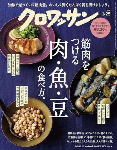 クロワッサン 2026年01/25号No.1157[筋肉をつける肉、魚、豆の食べ方。]