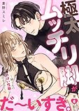 極太ムッチリ脚がだ～いすき。～紬くんのやばい性癖に沼るまで～6 (恋愛宣言)
