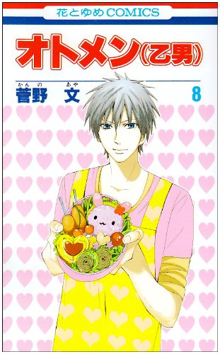Amazon.co.jp: オトメン(乙男) (第8巻) (花とゆめCOMICS) : 菅野 文: 本