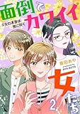 面倒でカワイイ女たち　＃女の本音は夜に咲く【短編】2 (飴猫)