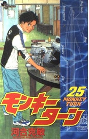 モンキーターン 25 (少年サンデーコミックス) | 河合 克敏 |本