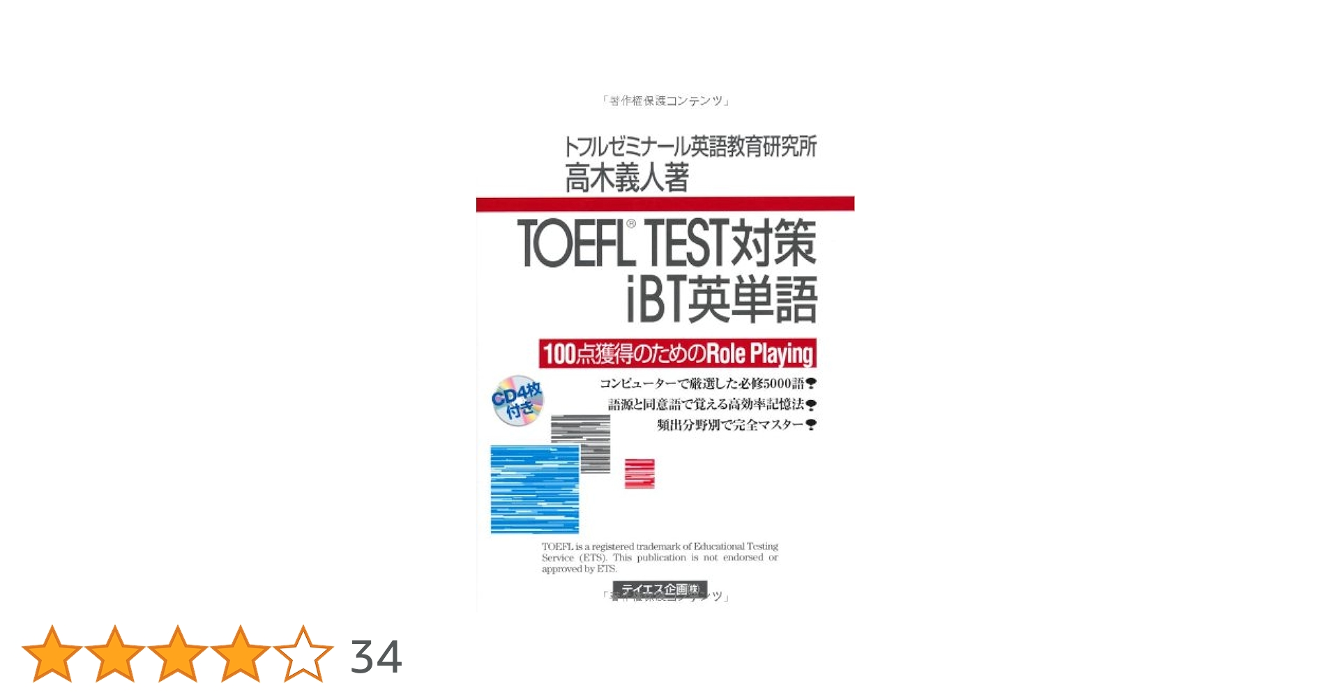 TOEFL TEST対策iBT英単語: 100点獲得のためのrole playing