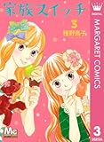 家族スイッチ 3 (マーガレットコミックスDIGITAL)