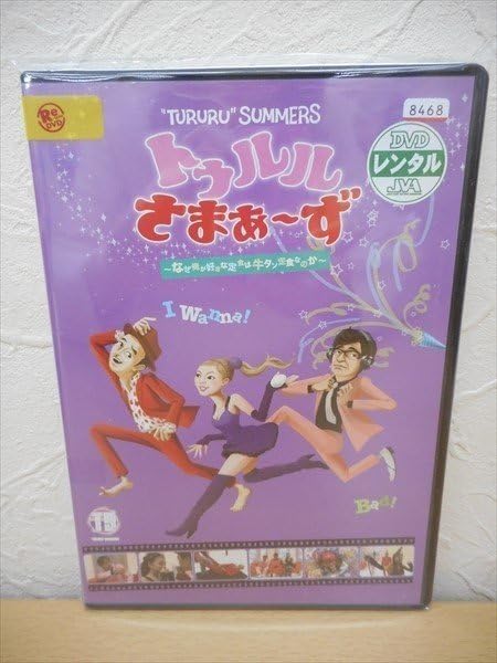 Amazon.co.jp: DVD レンタル版 トゥルルさまぁ～ず ～なぜ俺が好きな