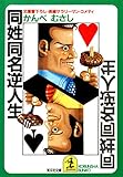 同姓同名逆人生 (光文社文庫)