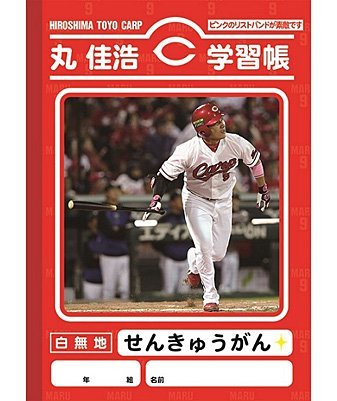 鈴木誠也 学習帳 広島東洋カープ 51新品 鈴木誠也 学習帳 広島東洋カープ 51新品 2025年最新】鈴木誠也学習帳
