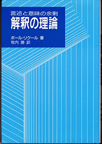 解釈の理論: 言述と意味の余剰