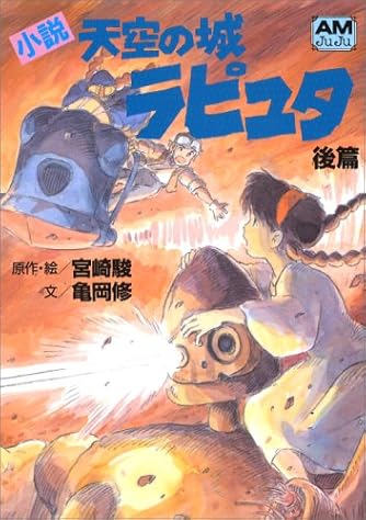 小説 天空の城ラピュタ 後篇 アニメージュ文庫 ダ ヴィンチニュース