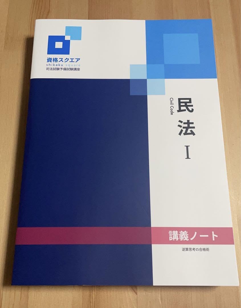 Amazon.co.jp: 資格スクエア 司法試験予備試験講座9期講義ノート