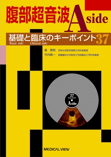 キンドル 無料電子書籍 腹部超音波 A side−基礎と臨床のキーポイント37 バイ