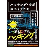 ハッキング・ラボのつくりかた 完全版 仮想環境におけるハッカー体験学習