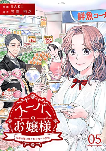 スーパーのお嬢様 ～没落令嬢に残された唯一の宝物～ 5巻 (KTcomic)