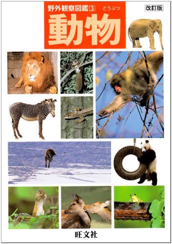 動物 (野外観察図鑑) 動物 (野外観察図鑑)