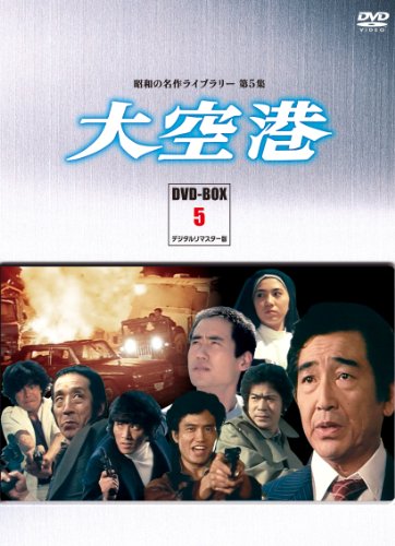 大空港 DVD-BOX PART5 デジタルリマスター版