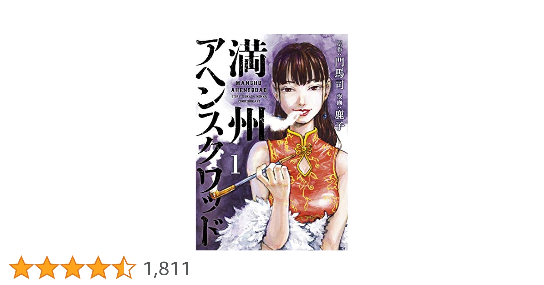満州アヘンスクワッド（1） (コミックDAYSコミックス
