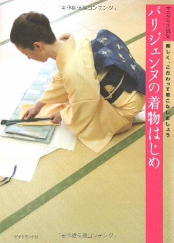 無料電子書籍 おすすめ パリジェンヌの着物はじめ バイ