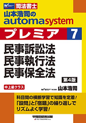 無料電子書籍 おすすめ 司法書士 山本浩司のautoma system premier (7) 民事訴訟法・民事執行法・民事保 バイ