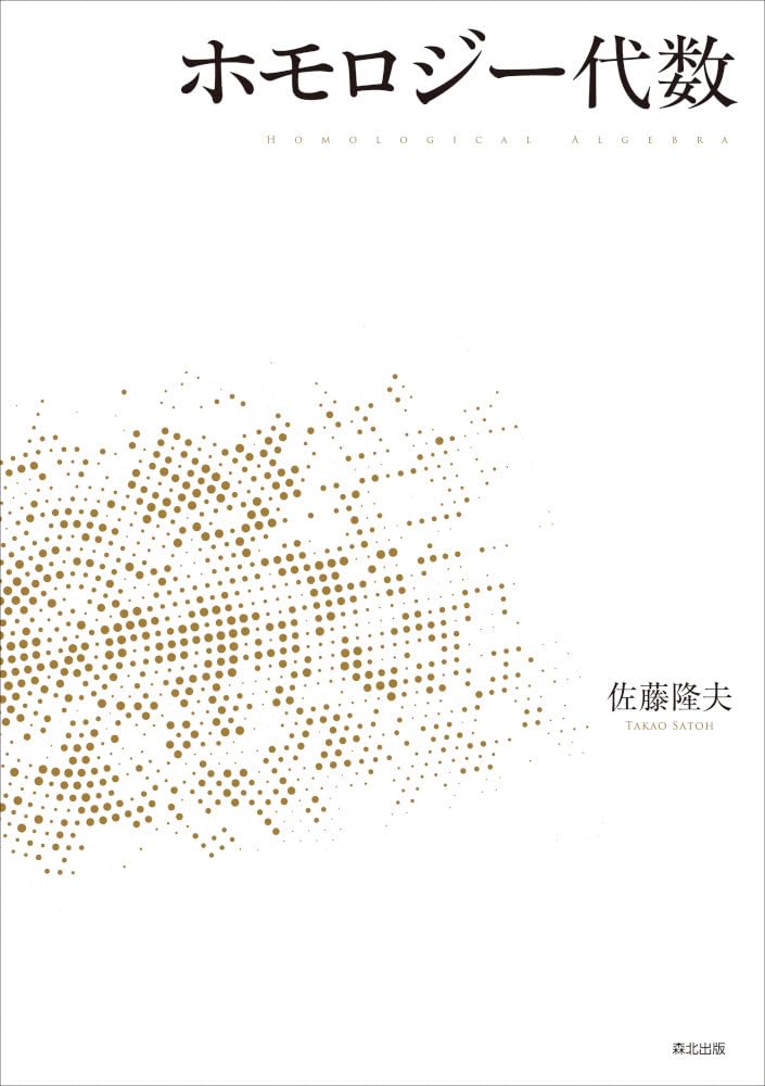 線形代数からホモロジーへ 線形代数からホモロジーへ | 河内 明夫 |本 | 通販 | Amazon