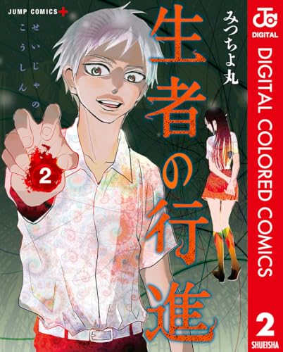 生者の行進 カラー版 2 (ジャンプコミックスDIGITAL)