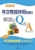 年次有給休暇制度の解説とQ&A