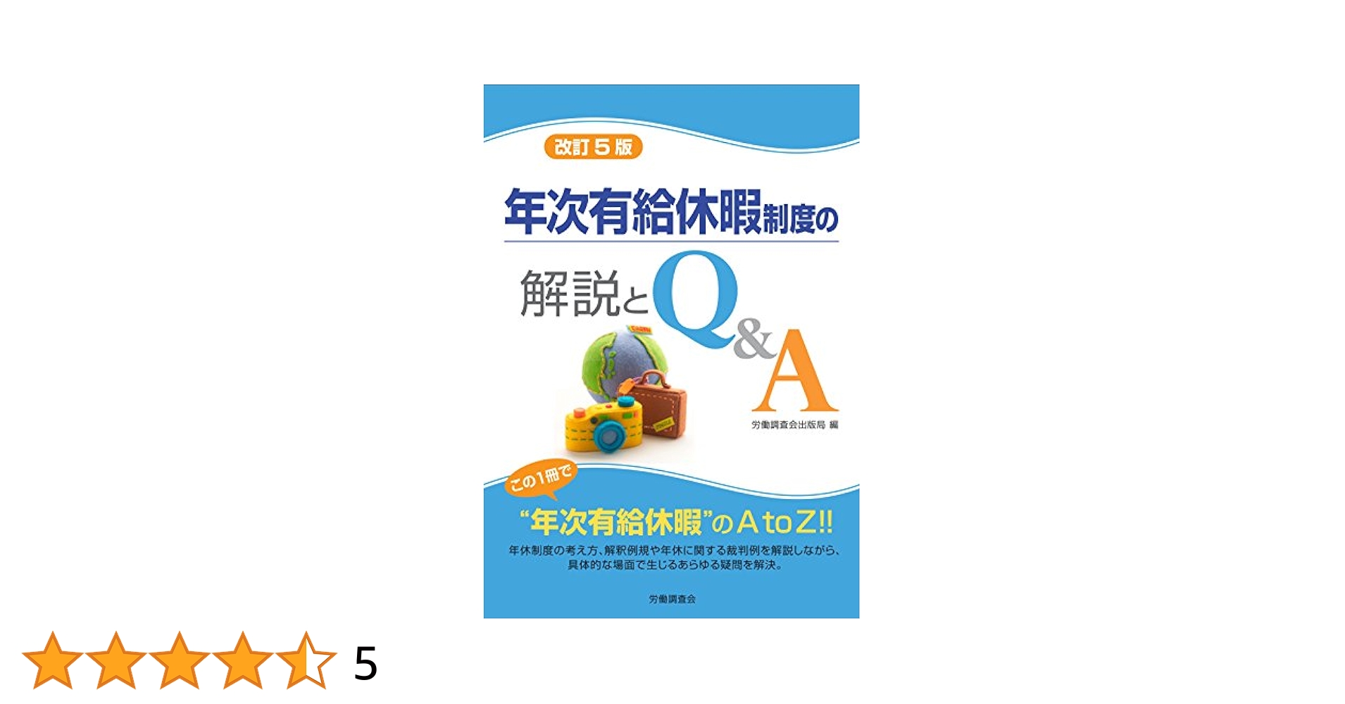 【中古】 年次有給休暇制度の解説とＱ＆Ａ 改訂４版/労働調査会/労働調査会 年次有給休暇制度の解説とQ&A | 労働調査会出版局 |本 | 通販
