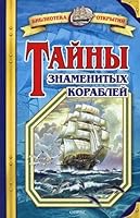 Secrets famous ships Tayny znamenitykh korabley 5488024913 Book Cover