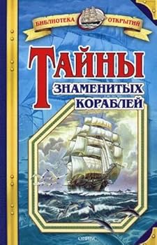 Secrets famous ships Tayny znamenitykh korabley