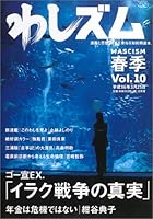 わしズム〈Vol.10〉 4344004841 Book Cover