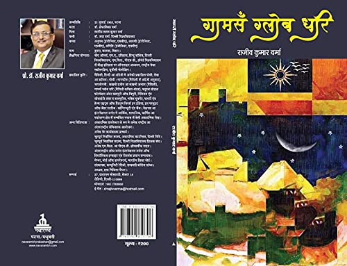 Gaam San Globe Dhari/गाम सँ ग्लोब धरि (मैथिली कविता संग्रह)