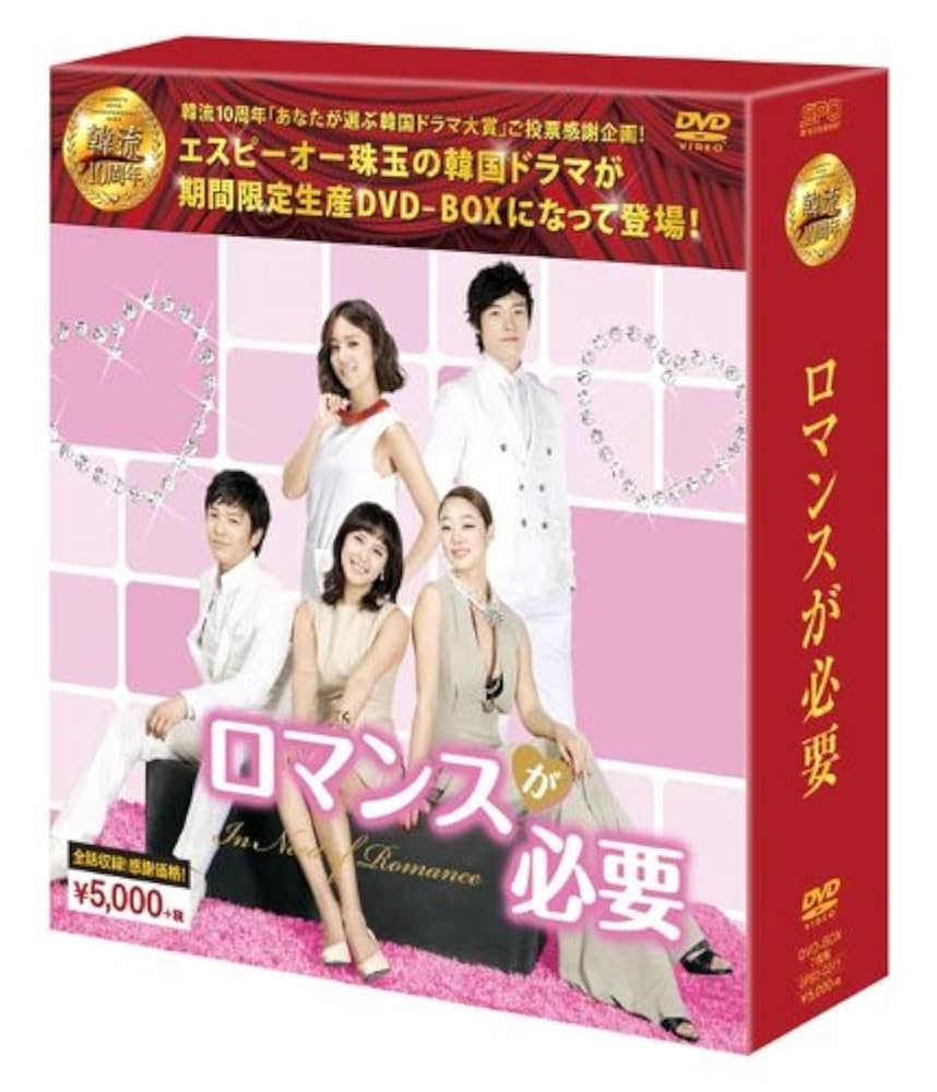 ロマンスが必要 DVD-BOX 全巻 Amazon.co.jp: ロマンスが必要2 DVD-BOX1 : イ・ジヌク, チョン