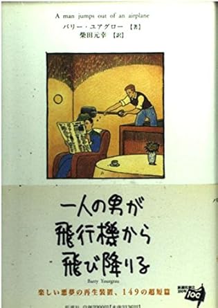 一人の男が飛行機から飛び降りる バリー ユアグロー, Yourgrau,Barry, 元幸, 柴田 本 通販 Amazon