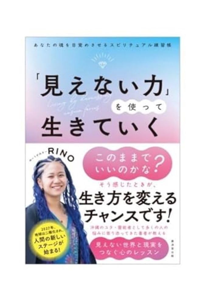 見えない力」を使って生きていく あなたの魂を目覚めさせる