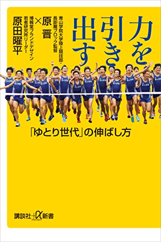 無料電子書籍 pdf 力を引き出す 「ゆとり世代」の伸ばし方 (講談社+α新書) バイ